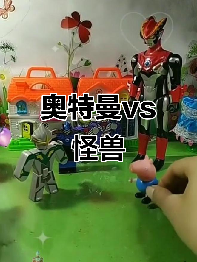 哦奥特曼打红怪兽(the奥特曼打怪兽)