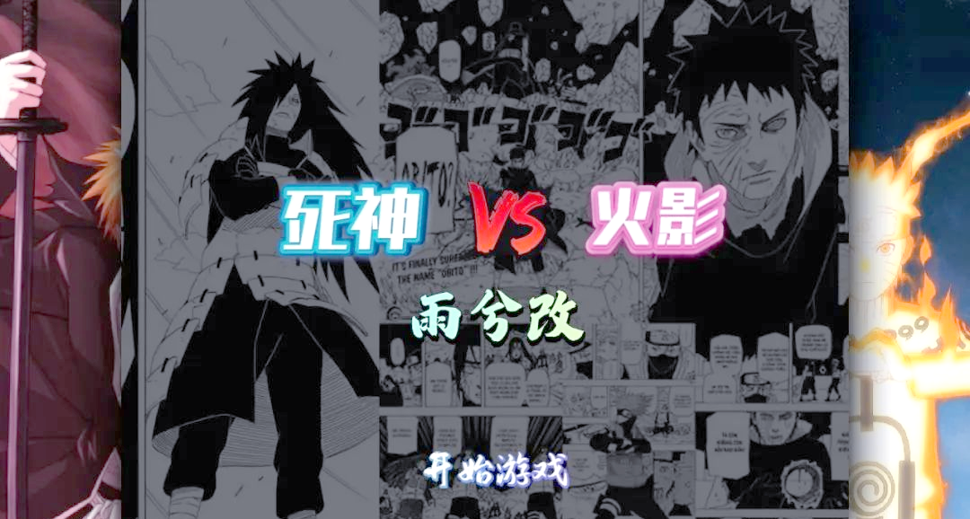 死神vs火影雨兮3.4完整版(死神vs火影雨兮改完整版35)