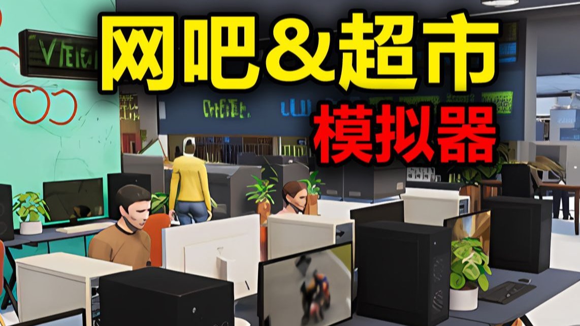 网吧模拟器2020版本(网吧模拟器2020版本下载)