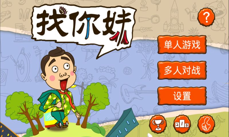 你妹游戏下载地址(你妹音乐app下载)