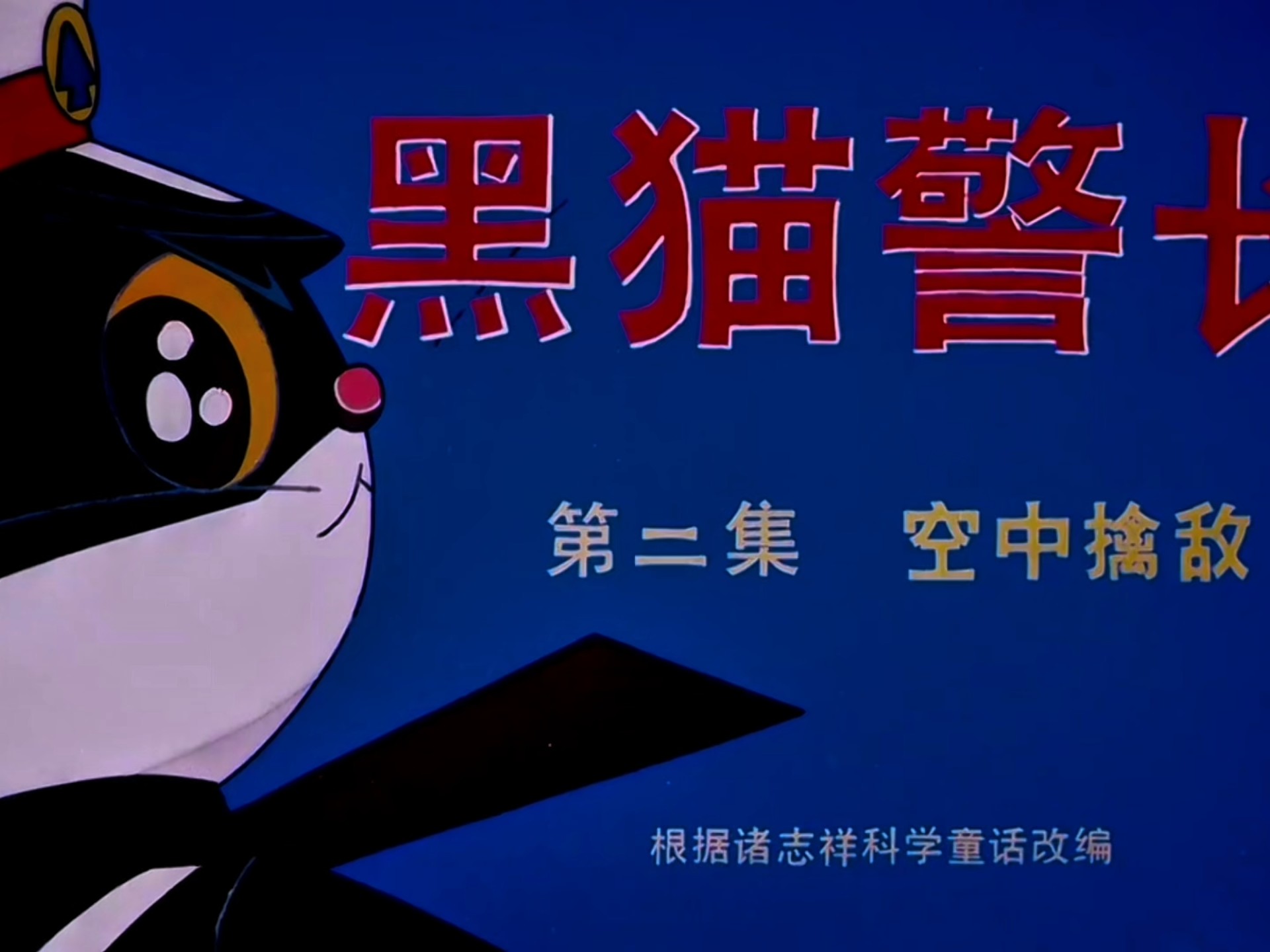 黑猫警长迪迦奥特曼(黑猫警长奥特曼是什么歌)