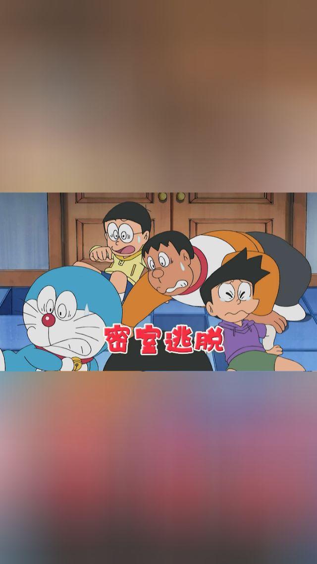 密室逃脱哆啦a梦攻略(多啦a梦密室逃脱攻略密室篇)