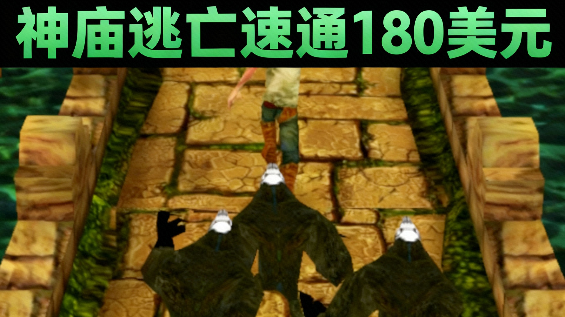 神庙逃亡白色(神庙逃亡里面的怪物)