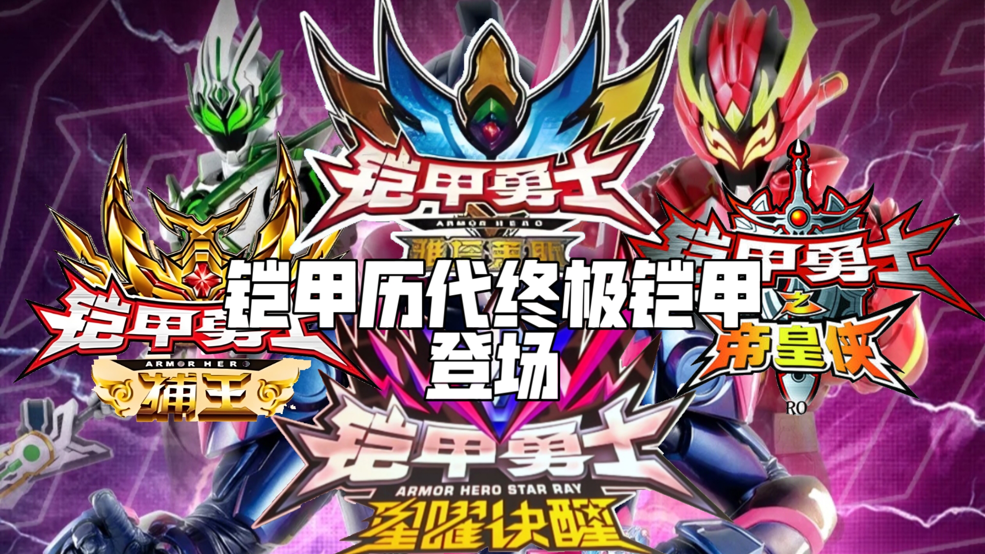 铠甲奥特曼国语全集(铠甲奥特曼全集中文版)