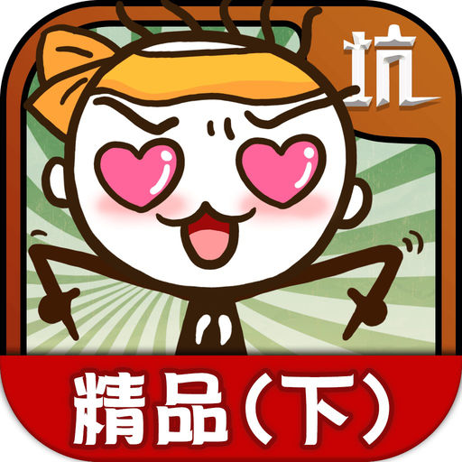 坑爹游戏8破解版(坑爹游戏破解版大全)