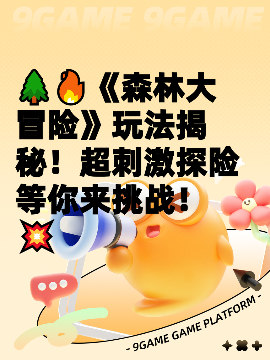 探险逃出森林游戏攻略(探险逃出森林游戏攻略图文)