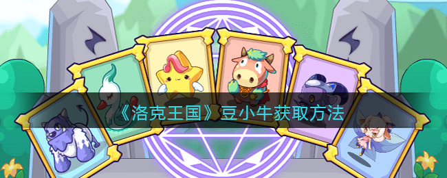 洛克王国牛小泡泡(洛克王国可爱牛牛道具)