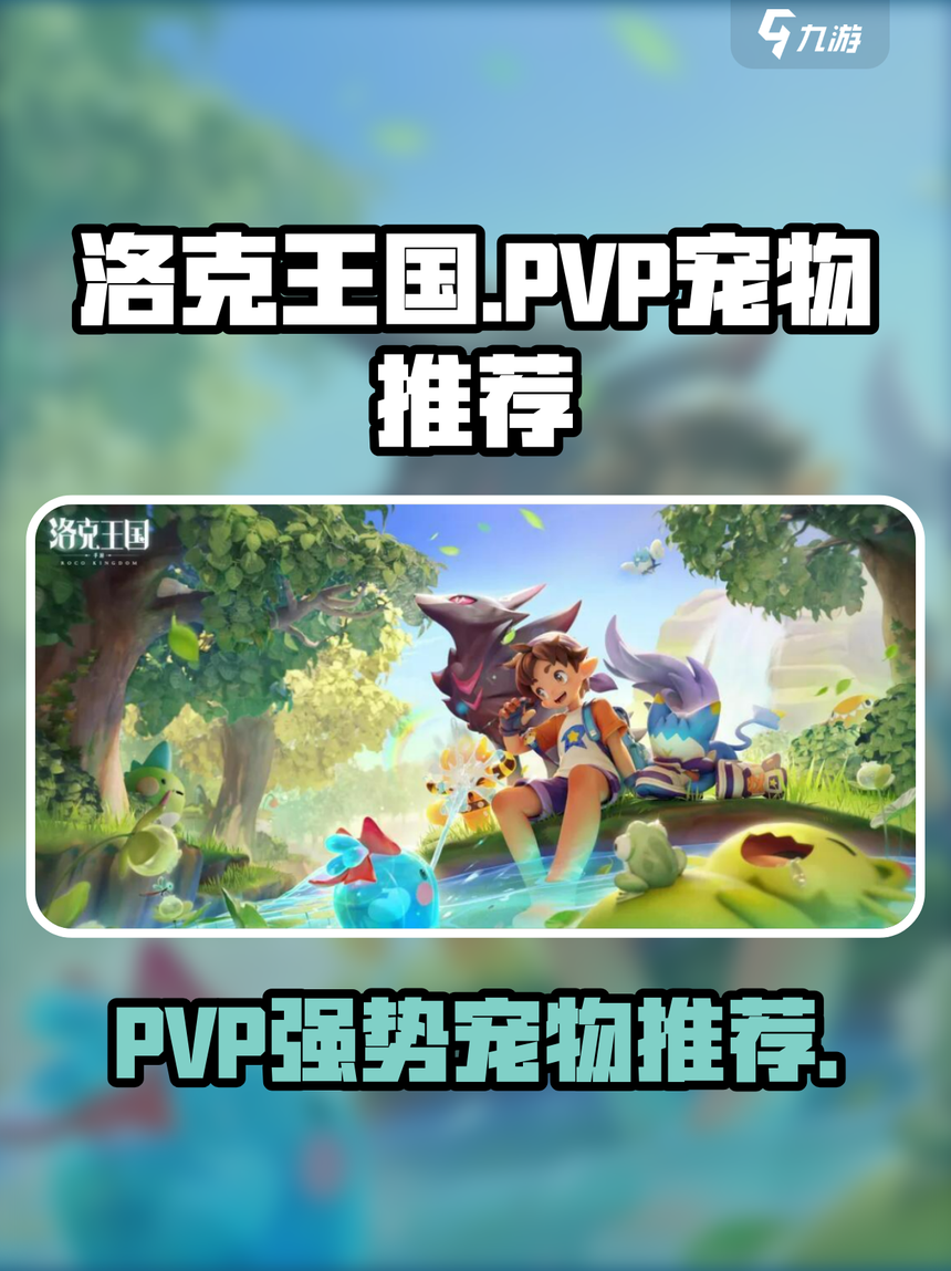 洛克王国买什么宠物好(洛克王国推荐入手的宠物)