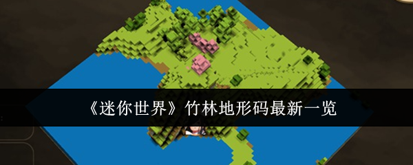 雨林的地形码迷你世界(迷你世界雨林地形码简单)