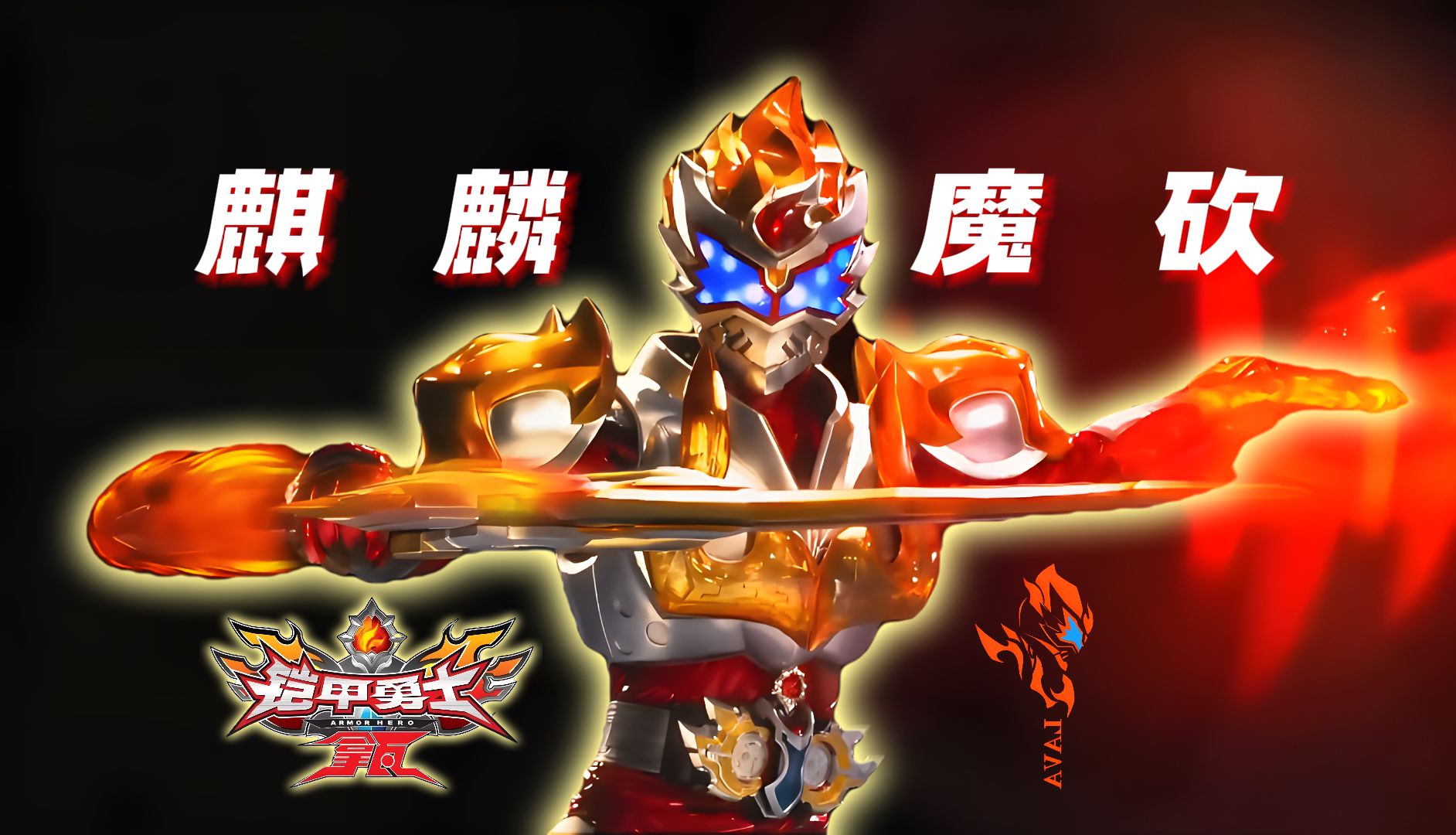 拿瓦铠甲勇士破解版(铠甲勇士拿瓦努火破解版)