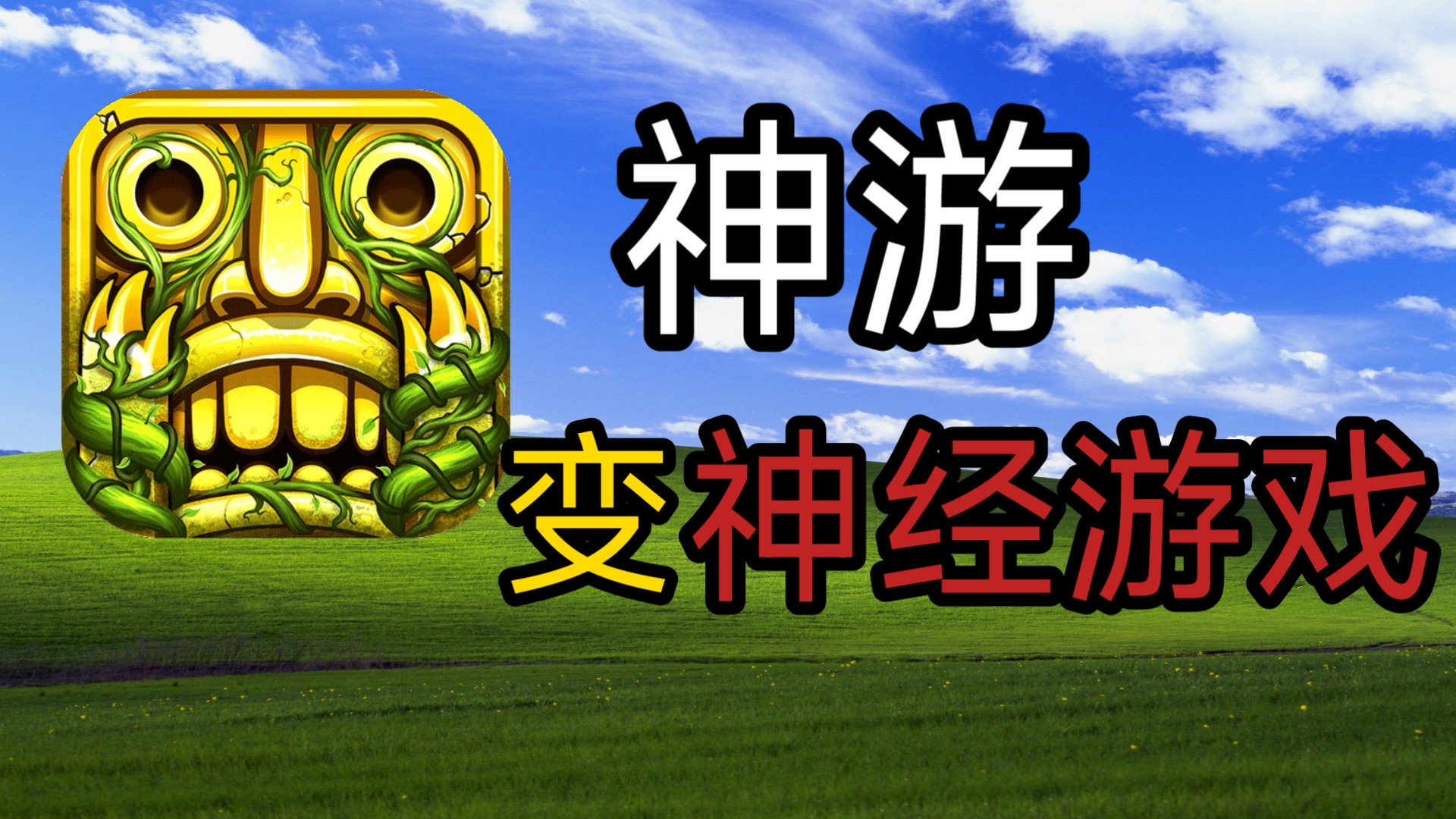 游戏神庙逃亡2(游戏神庙逃亡1原版)