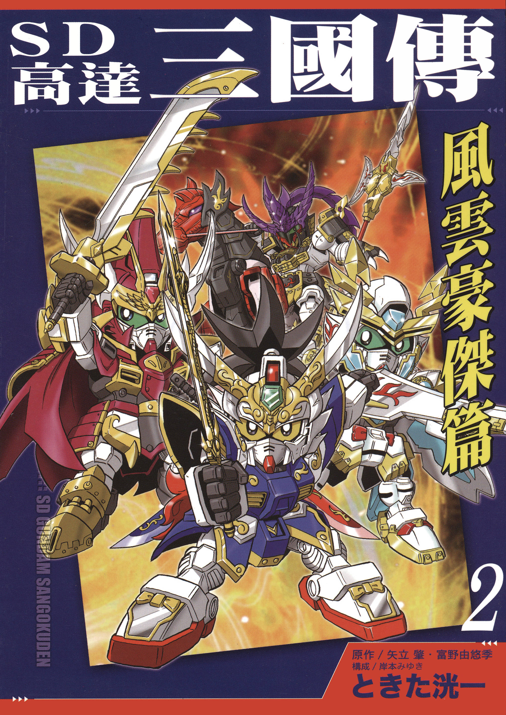 三国高达游戏(sd高达三国游戏)