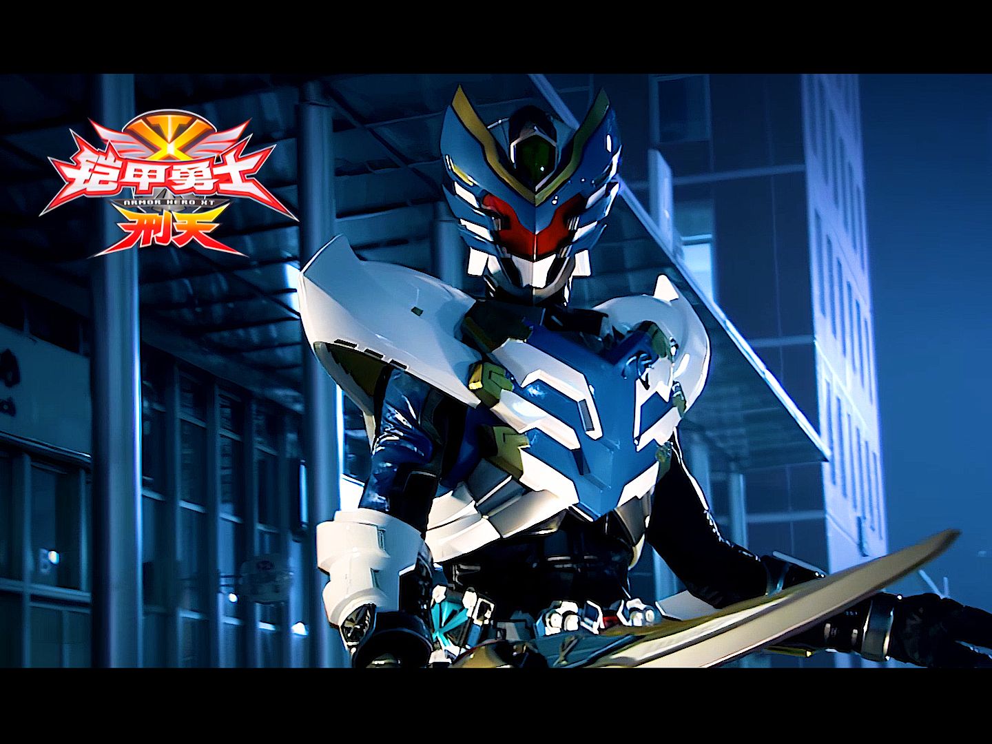 铠甲勇士刑天12(铠甲勇士刑天12周年)