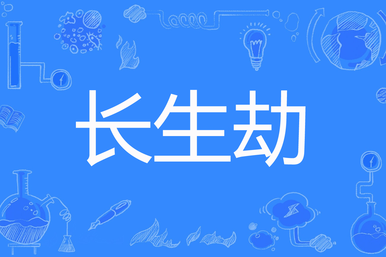 生长劫破解版(下载长生劫破解版)