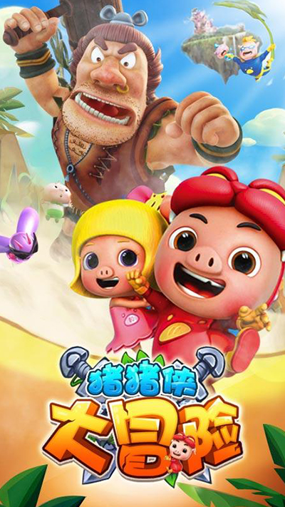 破解版的猪猪侠游戏(猪猪侠破解版下载安装)