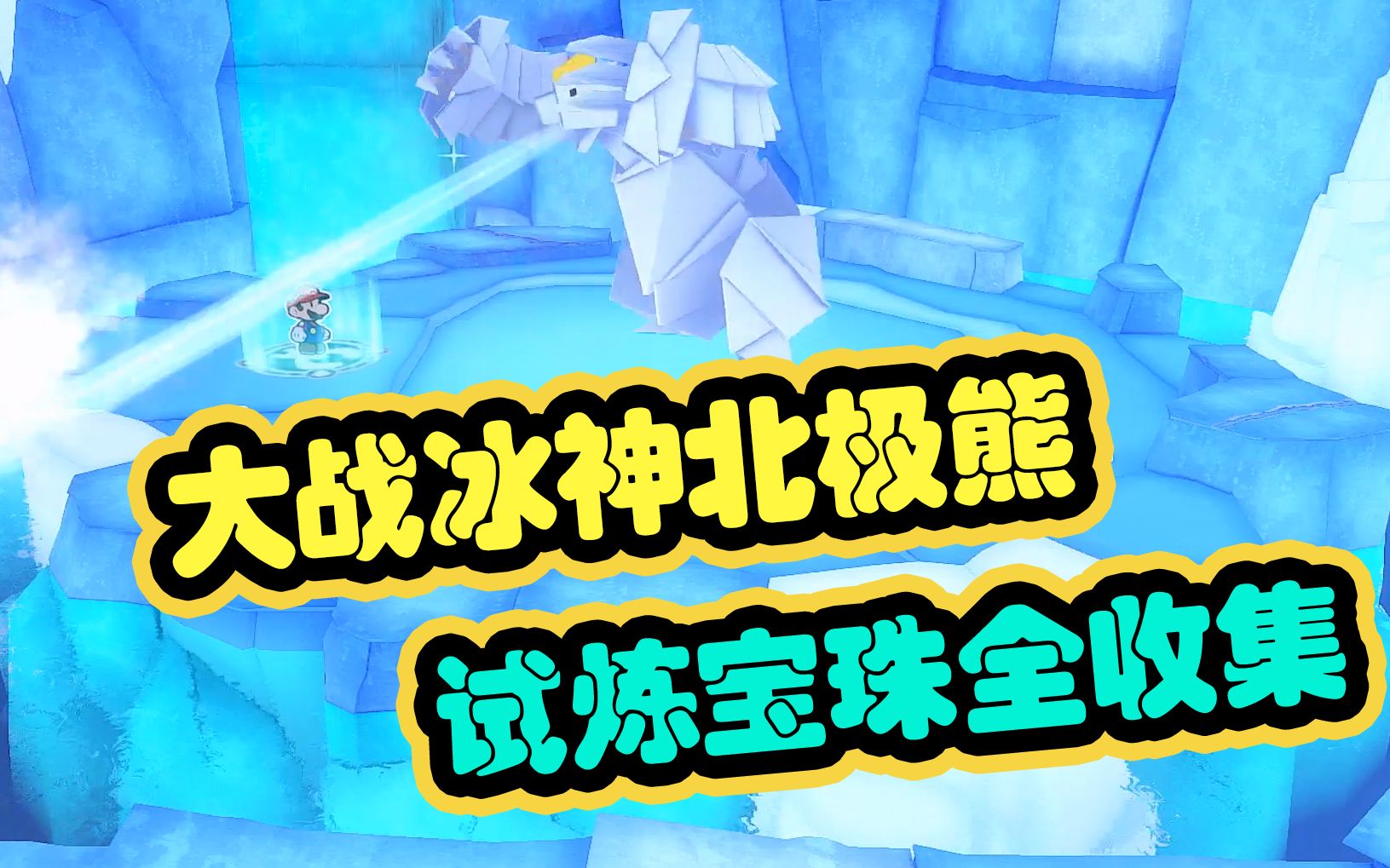 纸片大战中文破解版(纸片大作战破解版下载)