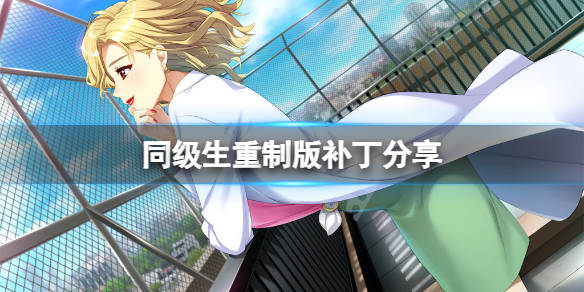 同级生游戏攻略(同级生攻略original攻略)