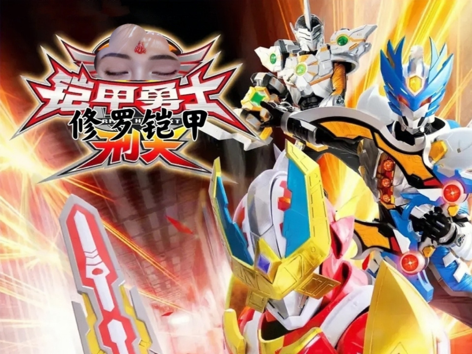 铠甲勇士游戏超级版(铠甲勇士手机游戏大全)