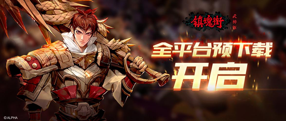 三国志镇魂街下载地址(镇魂街和三国有什么关系)