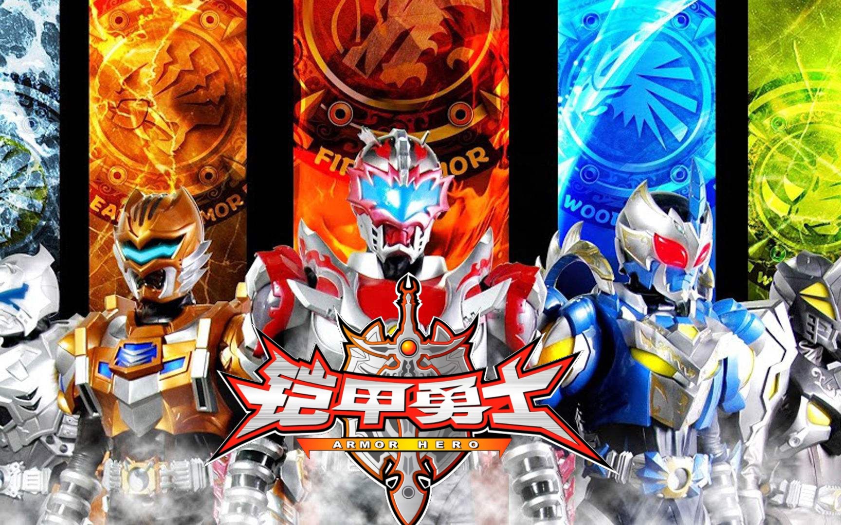 我铠甲铠甲勇士(铠甲铠甲勇士星耀觉醒)