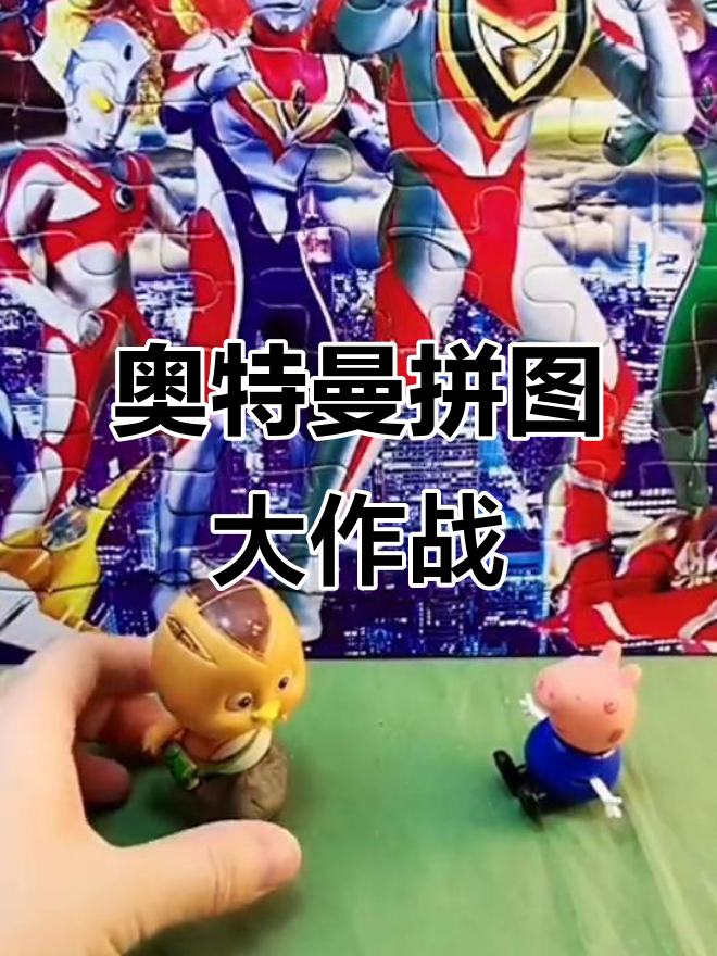 我要奥特曼的拼图游戏()