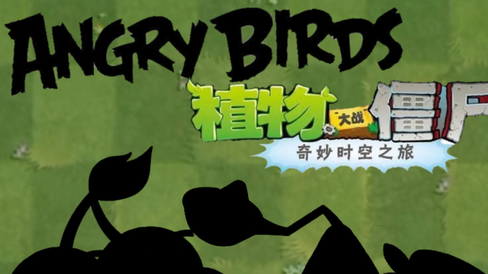 愤怒小鸟大战僵尸攻略(愤怒小鸟大战僵尸攻略图文)