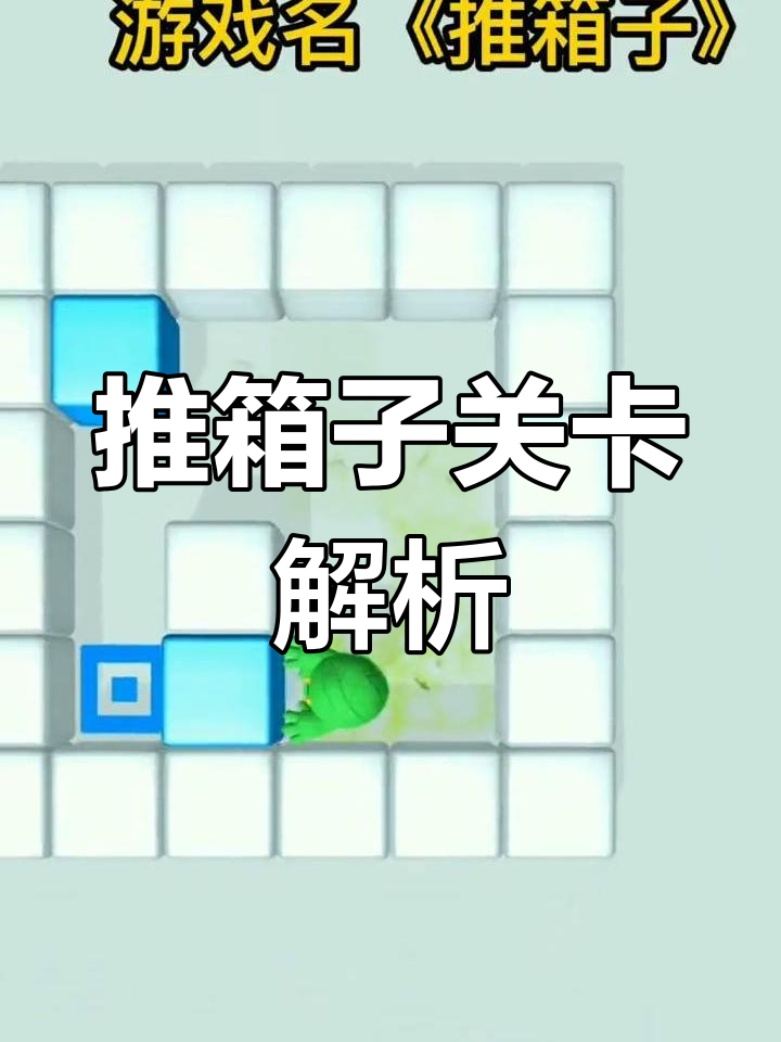 推箱子攻略53(推箱子攻略第四关)