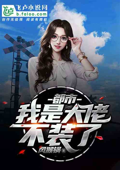 我是大佬女儿破解版(我是大佬的亲闺女免费阅读)