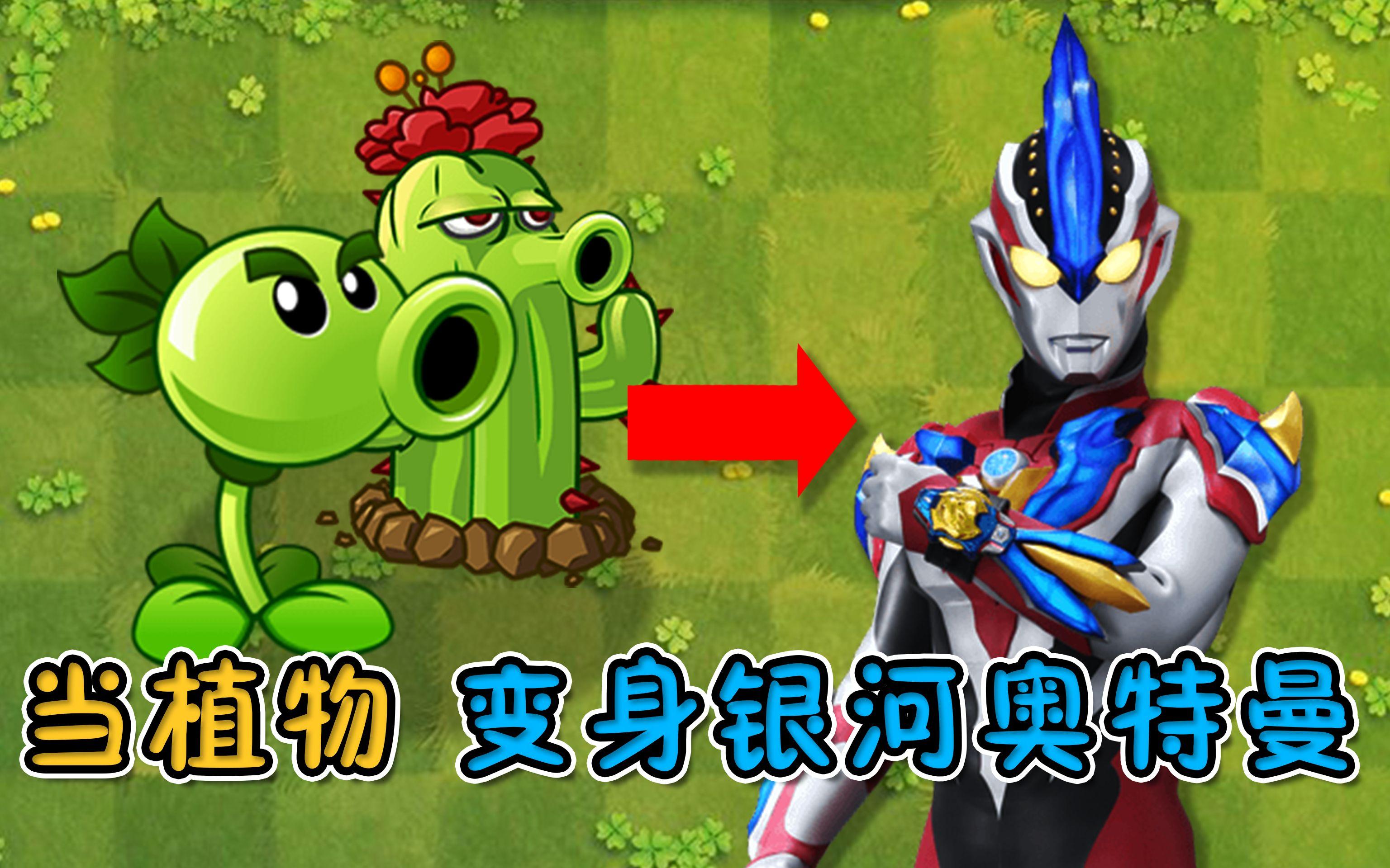 奥特曼大小战僵尸(搜索奥特曼大战僵尸)