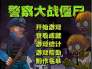 警察对战僵尸破解版(警察大战僵尸破解版中文破解版)