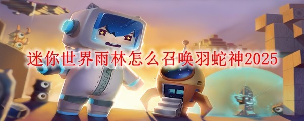 迷你世界boss羽蛇神怎么召唤()