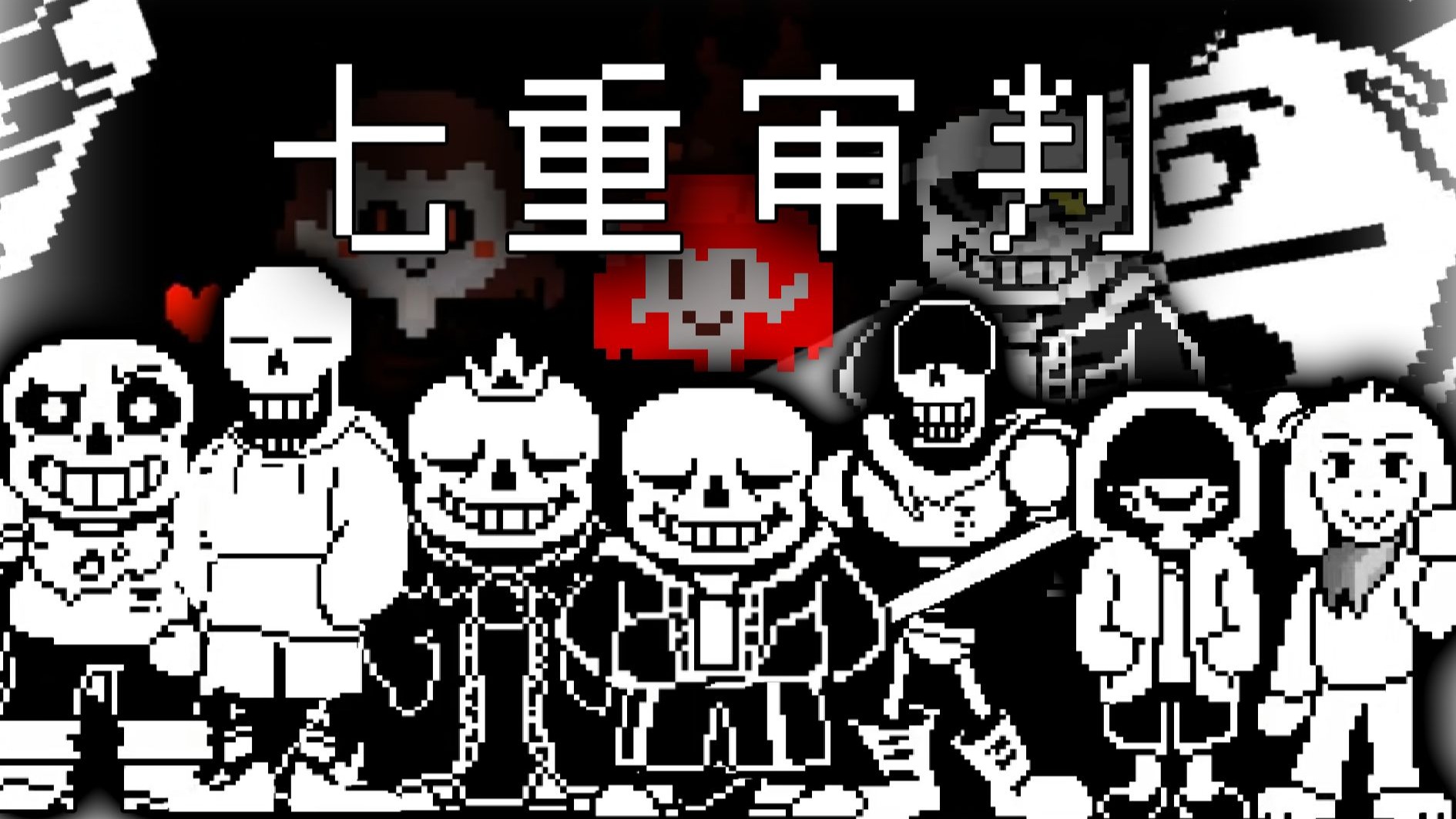 传说之下审判之战破解版(传说之下sans原版审判战下载)