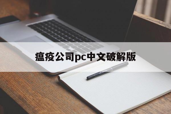 瘟疫公司pc中文破解版()