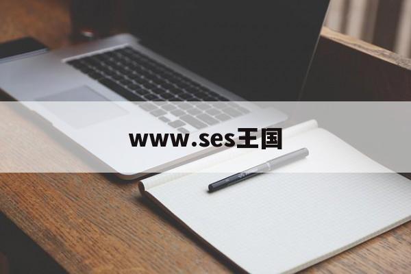 www.ses王国(sewingwang)