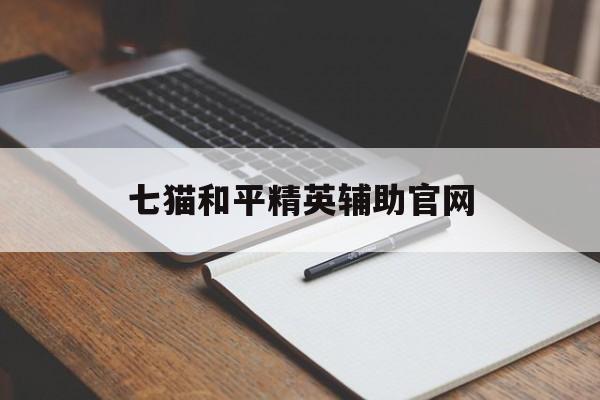 七猫和平精英辅助官网(七猫和平精英辅助ios卡密)