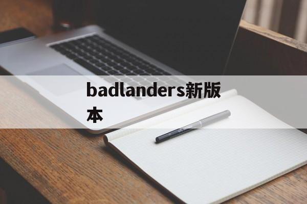 badlanders新版本(badlanders手游视频)