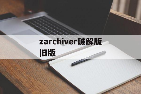 zarchiver破解版旧版(zarchiver pro092破解版)