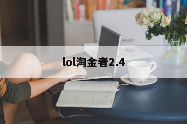 lol淘金者2.4(淘金者第二代游戏视频)