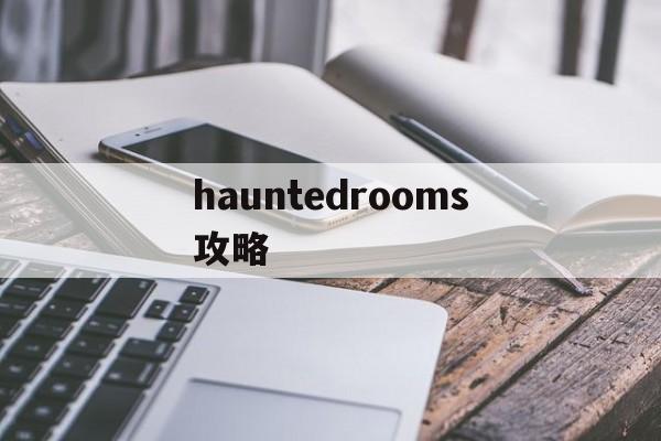 hauntedrooms攻略(haunted manor攻略)