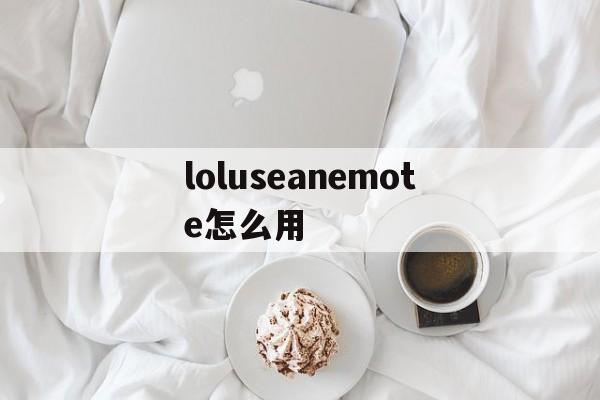 loluseanemote怎么用(lol手游use an emote怎么完成)