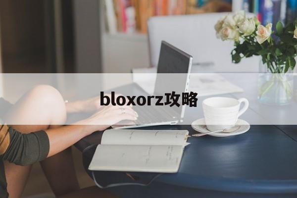 bloxorz攻略(brothelking攻略)