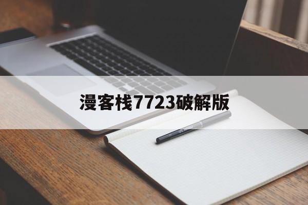 漫客栈7723破解版(漫客栈343破解版)