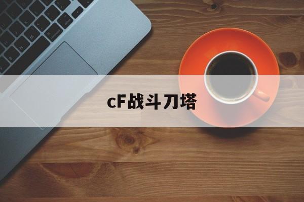 cF战斗刀塔(cf大战刀塔无限金币)