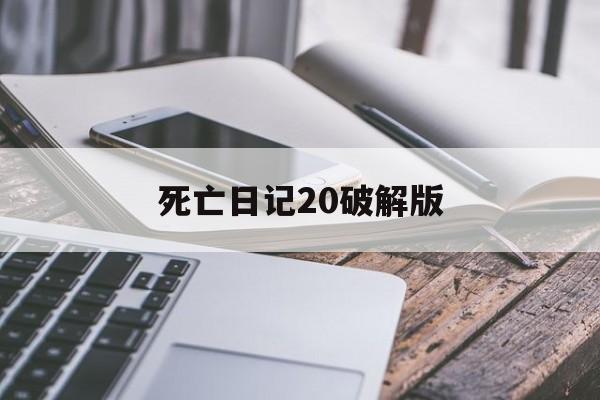 死亡日记20破解版(死亡日记破解版2020)