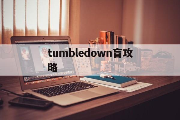 tumbledown盲攻略(bottomupandtopdown方法)