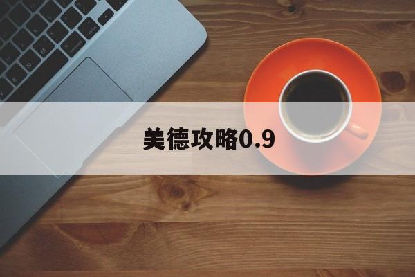 美德攻略0.9(美德攻略06攻略)