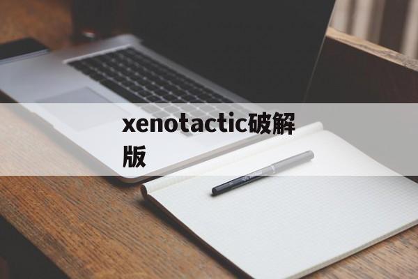 xenotactic破解版(xenotactic无限金钱)