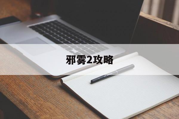 邪雾2攻略(邪雾草有什么用)
