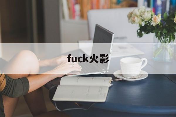 fuck火影(ドラえもんのエロまんが火影)