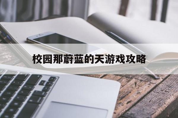 校园那蔚蓝的天游戏攻略()